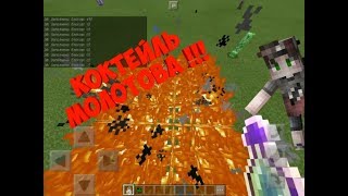 ✔ДЕЛАЮ КОКТЕЙЛЬ МОЛОТОВА В MINECRAFT PE | КОМАНДЫ