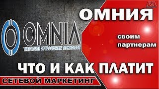 ? OMNIA [Омния] Что и как платит своим партнерам /Четко и понятно расcказано и показано