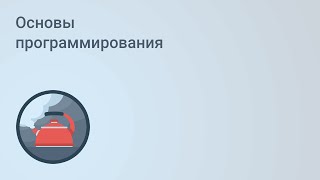 Основы программирования. Урок 1 [GeekBrains]