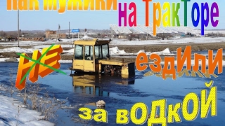 Как на тракторе за спичками ездили / за водой /за хлебом / за дровами