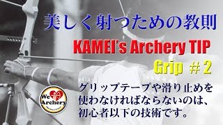 "美しく射つための教則" グリップ(2)