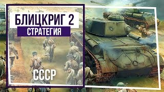 Блицкриг II. Кампания за СССР. Война в степи. #63