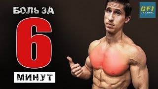 Грудь ДО БОЛИ за 6 минут!
