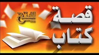 الإشارات العلمية في القرآن الكريم |  قصة كتاب 28