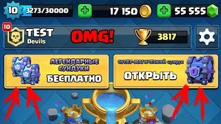 ОТКРЫВАЕМ ОЧЕНЬ МНОГО БЕСПЛАТНЫХ СУНДУКОВ CLASH ROYALE! БЕСПЛАТНАЯ ЛЕГЕНДАРКА!