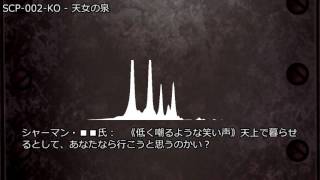 SCP-002-KO - 天女の泉