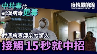 【疫情最前線】武漢病毒傳染力驚人，與患者接觸15秒就中招。美國免費送疫情藥，武漢病毒研究所卻搶註專利。中國諸侯割據，雲南大理違規攔截「徵用」重慶口罩。| #香港大紀元新唐人聯合新聞頻道-李善宇