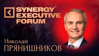 Николай Прянишников | People manager | SYNERGY EXECUTIVE FORUM 2018 | Университет СИНЕРГИЯ