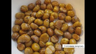 КАШТАНЫ НА ЗИМУ для плова и не только. ВСЕ ХИТРОСТИ.