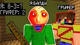 ТРОЛЛЮ ГРИФЕРА СКИНОМ УЧИТЕЛЯ БАЛДИ (Анти-грифер шоу) MINECRAFT PE Baldi Ужасы