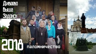 Паломничество 2018.Дивеево.Выша.Задонск.