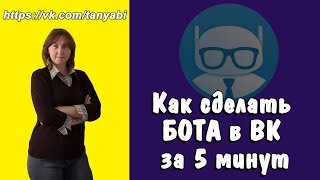 Как установить умный бот в группу ВКонтакте Бот автоответчик Как сделать Бота в ВК