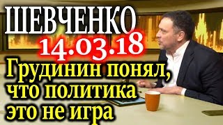 ШЕВЧЕНКО. Грудинин понял, что политика это не игра 14.03.18