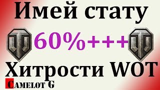 Тактические хитрости, чтобы поднять стату процент побед выше 60% РЭ WN8 и КПД в WOT! Camelot G