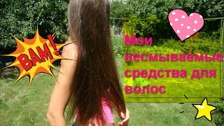 Мои несмываемые средства для волос! Кондиционер, масло, спрей, гель, сыворотка, мусс. Juliya