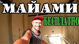 Как жить в Майами бесплатно? С чего начинал и где ночевал в Америке 1.5 года назад. США [2018] #152