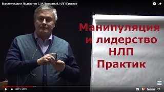 Манипуляции и Лидерство 1. М.Пелехатый. НЛП Практик