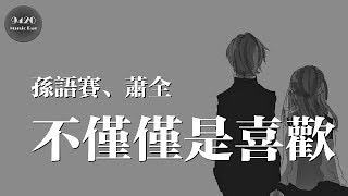不僅僅是喜歡 - 孫語賽、蕭全「我要你留戀我在你身旁，愛我像我愛你一樣」動態歌詞版
