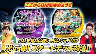 【ここからDMを始めよう！】 DMスタートデッキ 対決勃発！キラの光デッキ vs ゼーロの闇デッキ  【デュエマ】デュエル・マスターズ