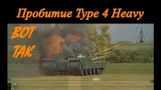 Пробитие, E75 по Type 4 Heavy. Пробитие танков в world of tanks. Пробитие японских тт.