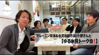 ブルーミン常連＆氷見市副市長・小野裕一朗さんと【ゆる氷見トーク！】