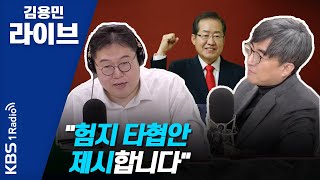 [김용민라이브] 200211 2부 "홍준표 의원의 험지인듯 험지아닌 험지같은 양산"