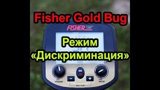 ❗❓? Fisher Gold Bug. Режим дискриминации! Фишер Голд Баг