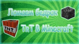 Как сломать Бедрок при помощи TNT в Minecraft!