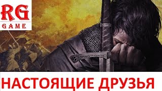 Kingdom Come Deliverance НАСТОЯЩИЕ ДРУЗЬЯ