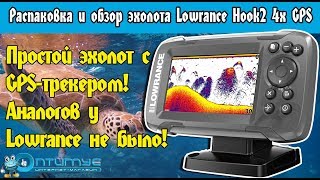 Эхолот Lowrance Hook2 4x GPS Bullet, распаковка и обзор всех функций. Обзор Лоуренс Хук2 4х GPS