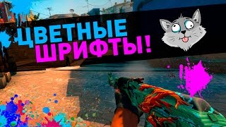 Цветные шрифты в Counter-Strike: Global Offensive?