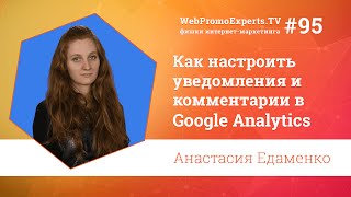 Как настроить уведомления и комментарии в Google Analytics? Анастасия Едаменко. TV #95