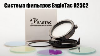 Cветофильтры для фонарей на примере EagleTac G25C2 - Система фильтров тест.