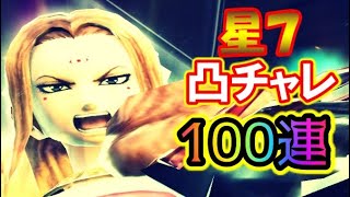 【ナナフラ】星７限界突破チェレンジ！ガシャ100連！誰か凸るまで引き続ける！【キングダムセブンフラッグス】