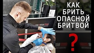 Как брить опасной бритвой? Королевское бритье - Арсен Декусар