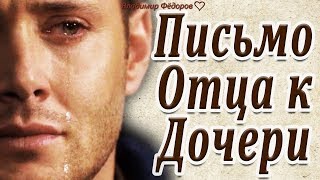 Письмо отца к дочери, которое потрясло мир. Трогательно, до слёз