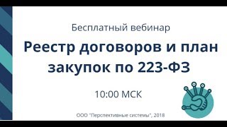 Реестр договоров и план закупок по 223-ФЗ