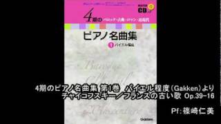 「4期のピアノ名曲集第1巻」チャイコフスキー／フランスの古い歌