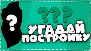 КАК ДУМАЕШЬ, ЧТО ЭТО?! | УГАДАЙ ПОСТРОЙКУ В МАЙНКРАФТ | ХАЙПИКСЕЛЬ