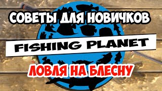 Fishing Planet  Как ловить на блесну  Советы для новичков