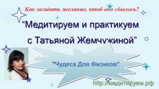 Чудеса для физиков или Как загадать желание, чтобы оно сбылось