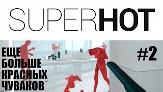SUPERHOT полная версия. Прохождение игры #2