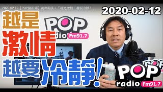 2020-02-12【POP撞新聞】黃暐瀚談：「越是激情、越要冷靜！」