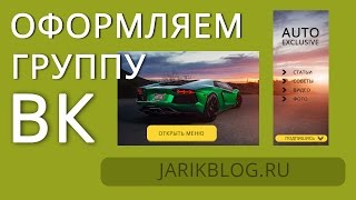 Оформление группы вконтакте(слитное) автомобильный паблик. Как оформить группу вконтакте? + Шаблон