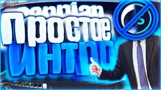 КАК СДЕЛАТЬ ИНТРО, БЕЗ ПРОГРАММ, ЗА 5 МИНУТ?! | Туториал