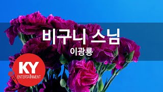 [KY ENTERTAINMENT] 비구니 스님 - 이광룡 (KY.89359)