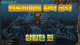 [던파] 이것만 보면 너도 안톤 마스터! 안톤 레이드 완벽 공략! - 상황판 편 -