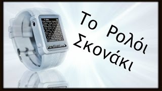 Το Ρολόι Σκονάκι (Cheat watch)