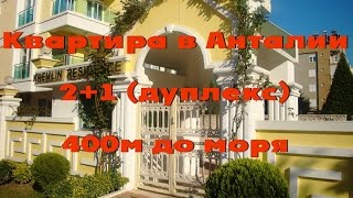 Недвижимость в Турции. Kremlin Residense, продаётся 2+1 дуплекс в Анталии, 100м2 -YouTube
