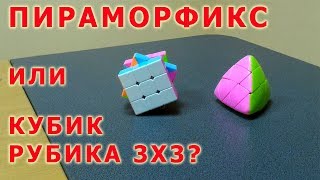 Пираморфикс или Кубик Рубика 3x3 (Pyramorphix 3x3) обзор и сборка